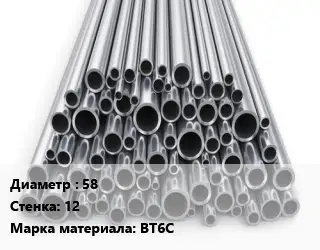 Труба титановая 58 s=12 Марка: ВТ6С